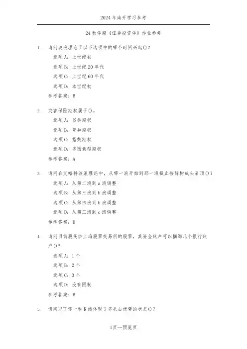 南开24年秋新学期《证券投资学》作业参考一