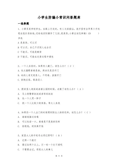 小学生防诈骗知识问答题库
