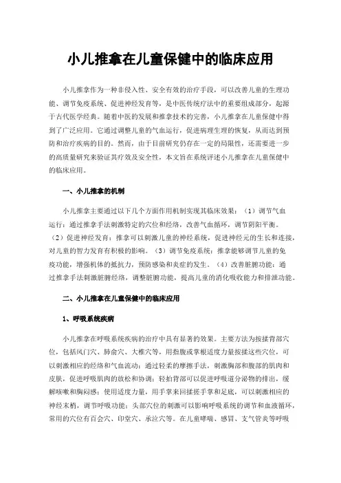 小儿推拿在儿童保健中的临床应用