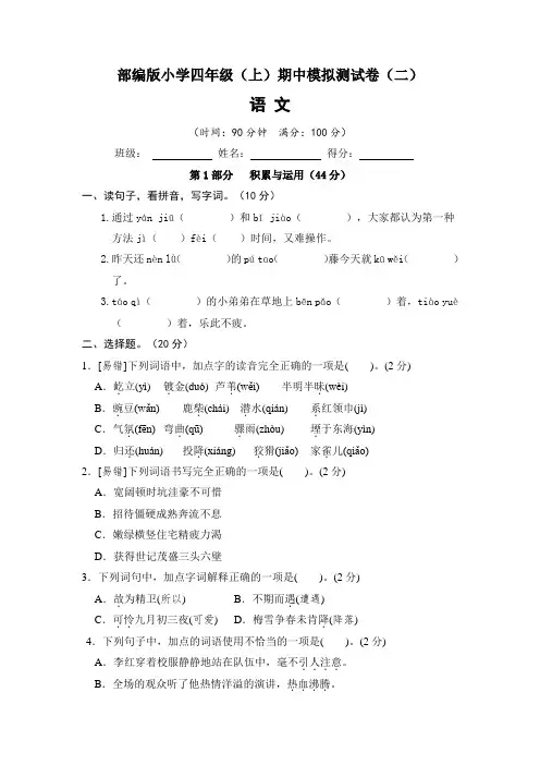 2022~2023学年部编版小学四年级语文上册期中模拟测试卷(二)含答案