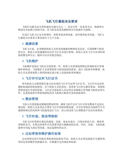 飞机飞行最低安全要求