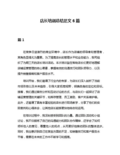 店长培训总结范文6篇