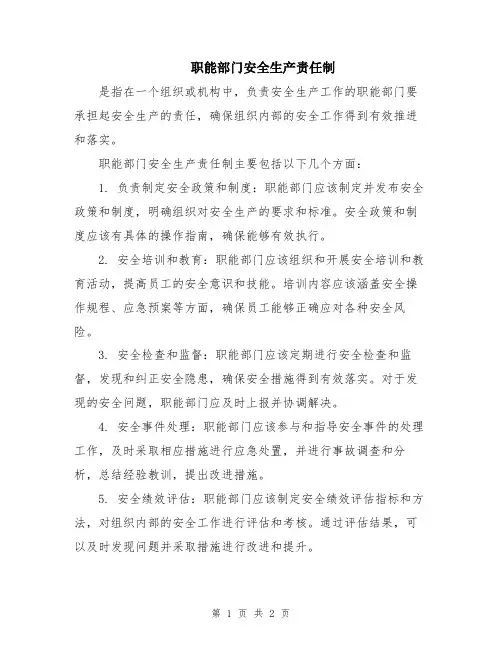职能部门安全生产责任制