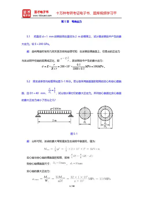 刘鸿文《材料力学》(第5版)课后习题(弯曲应力)【圣才出品】