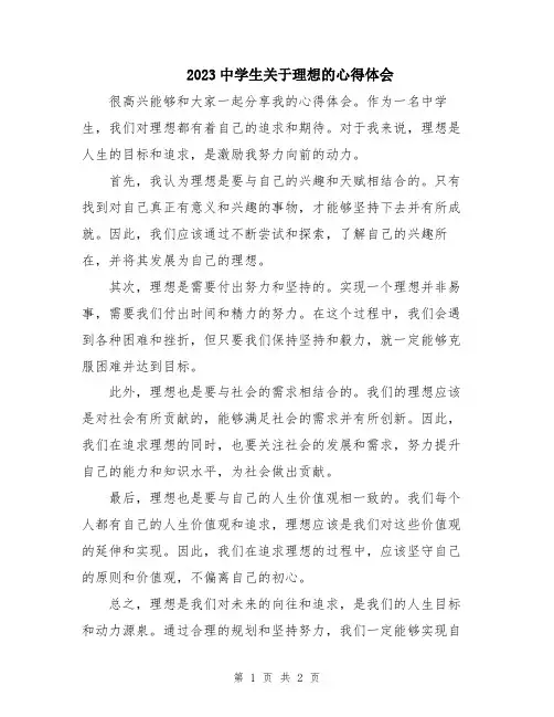 2023中学生关于理想的心得体会