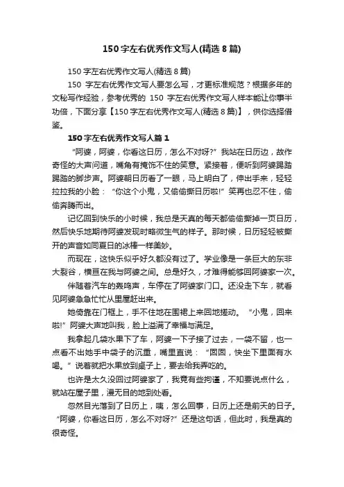 150字左右优秀作文写人（精选8篇）