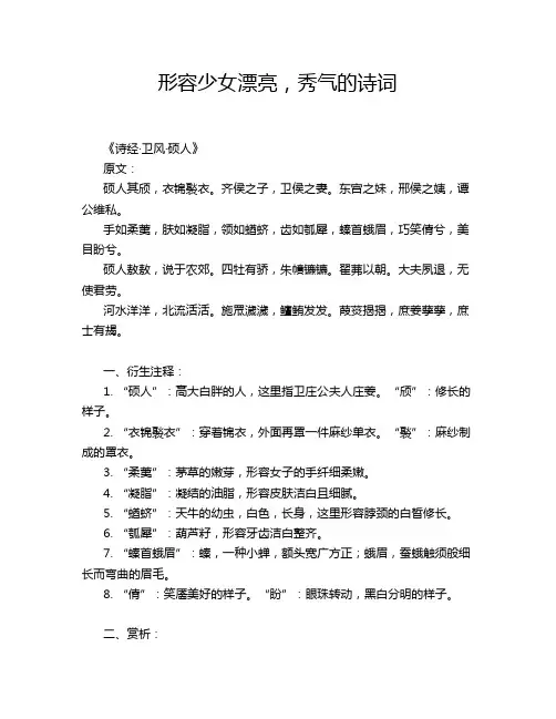 形容少女漂亮,秀气的诗词