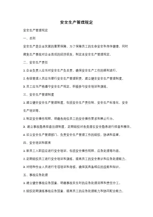安全生产管理规定