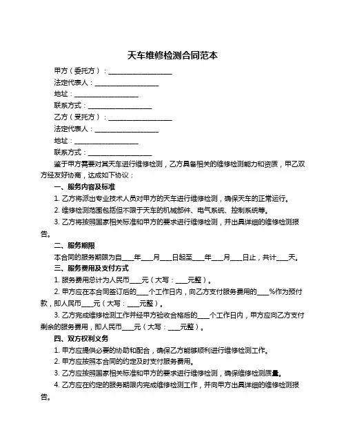 天车维修检测合同范本