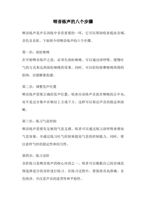 咽音练声的八个步骤