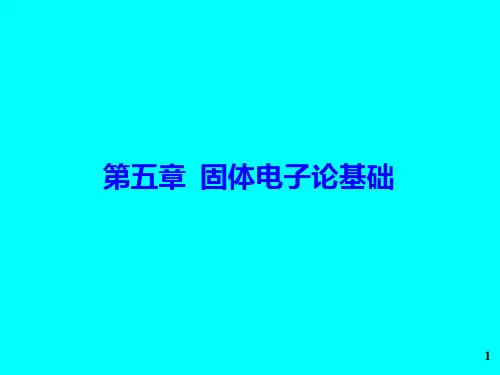 第五章  固体电子论基础1