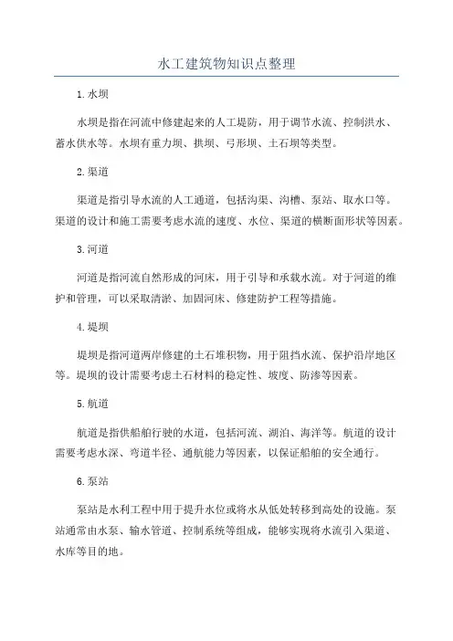 水工建筑物知识点整理