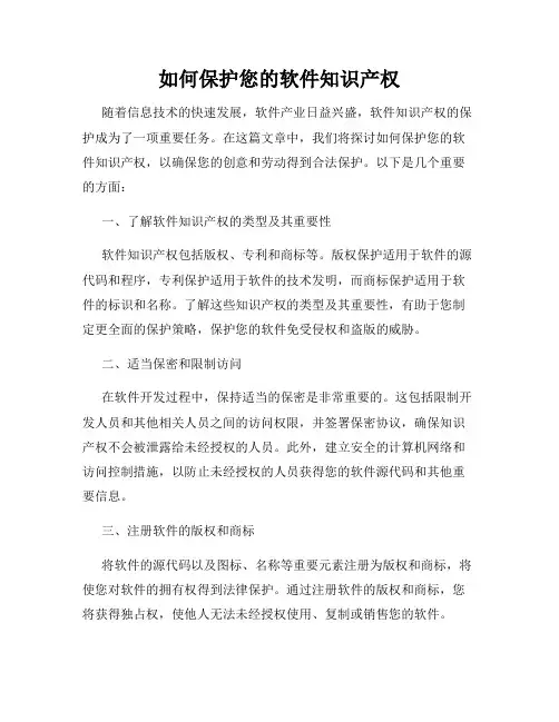 如何保护您的软件知识产权