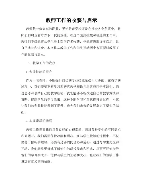 教师工作的收获与启示