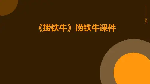 《捞铁牛》捞铁牛课件