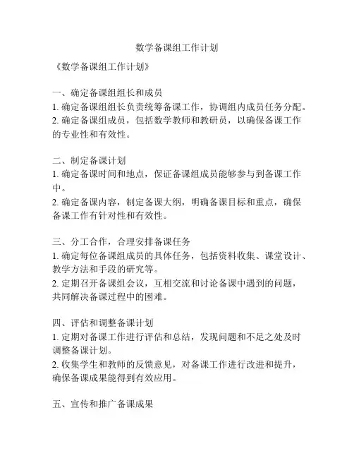 数学备课组工作计划