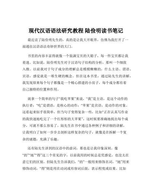 现代汉语语法研究教程 陆俭明读书笔记
