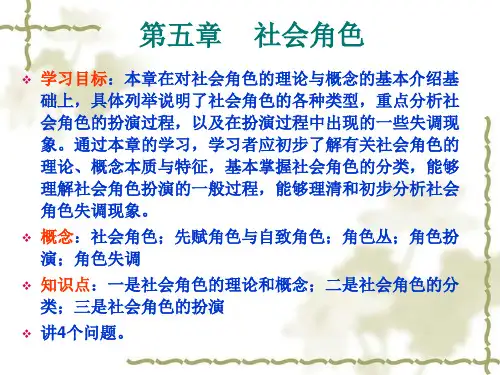 第五章    社会角色