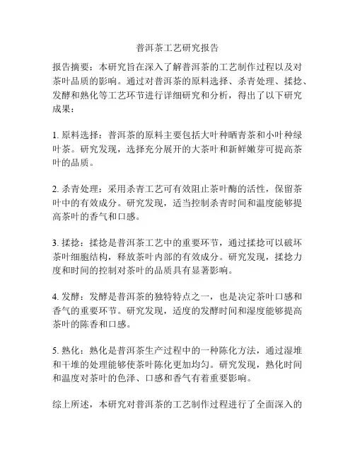 普洱茶工艺研究报告