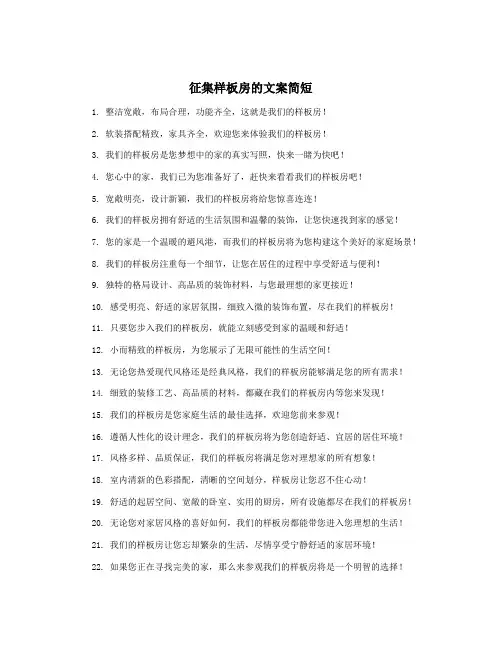 征集样板房的文案简短