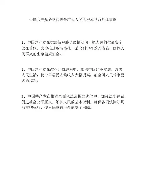 中国共产党始终代表最广大人民的根本利益具体事例