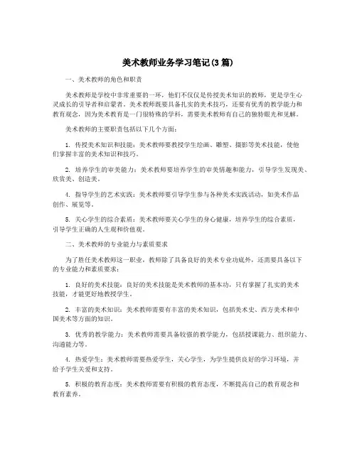 美术教师业务学习笔记(3篇)