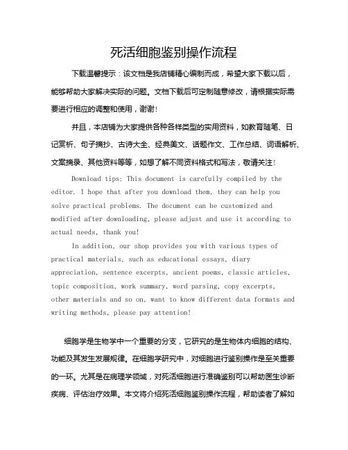 死活细胞鉴别操作流程