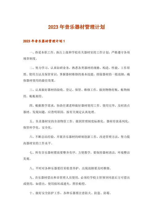 2023年音乐器材管理计划