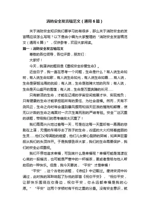 消防安全发言稿范文（通用6篇）