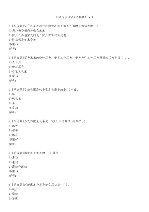 制氧专业考试(试卷编号171)