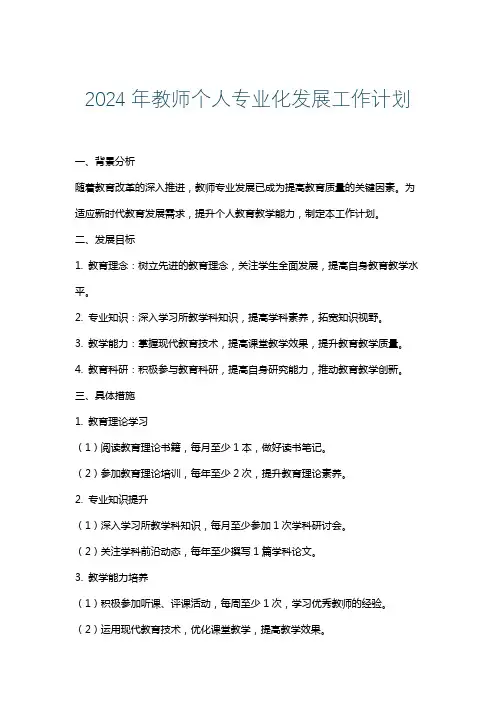 2024年教师个人专业化发展工作计划