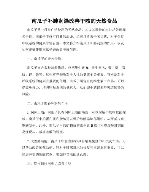 南瓜子补肺润燥改善干咳的天然食品