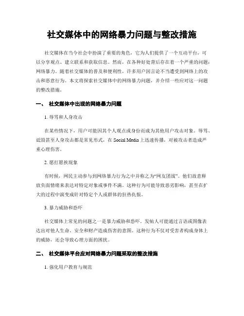 社交媒体中的网络暴力问题与整改措施
