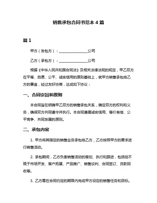 销售承包合同书范本4篇