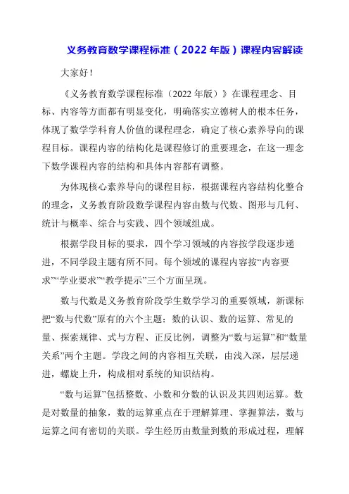 2024年义务教育数学课程标准(2022年版)课程内容解读