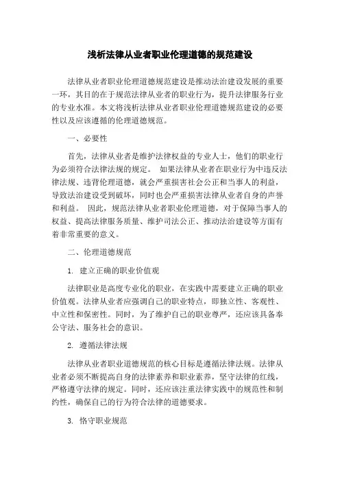 浅析法律从业者职业伦理道德的规范建设