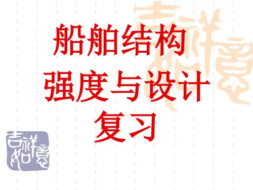 船舶强度与结构设计复习