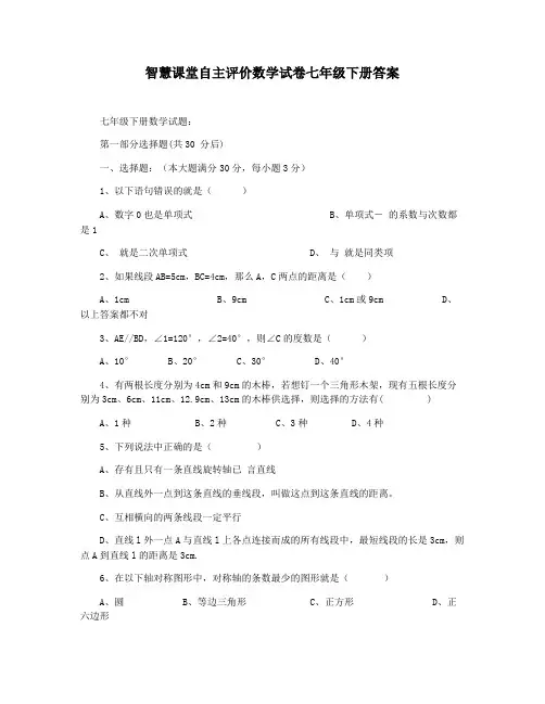 智慧课堂自主评价数学试卷七年级下册答案