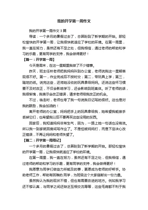 我的开学第一周作文