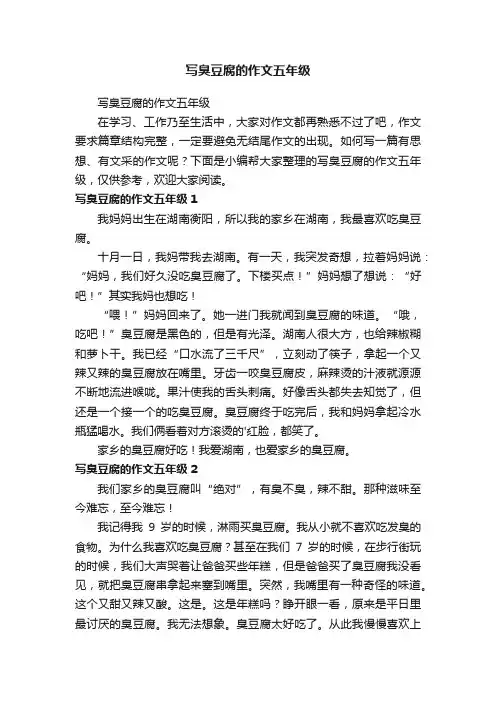 写臭豆腐的作文五年级