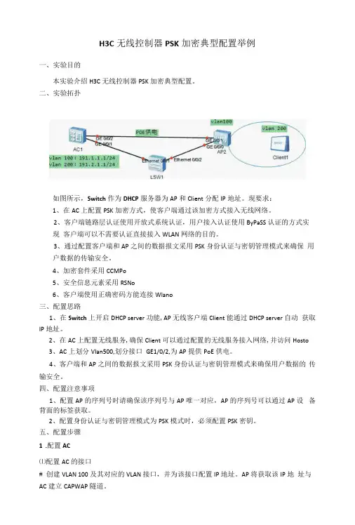 H3C无线控制器PSK加密典型配置