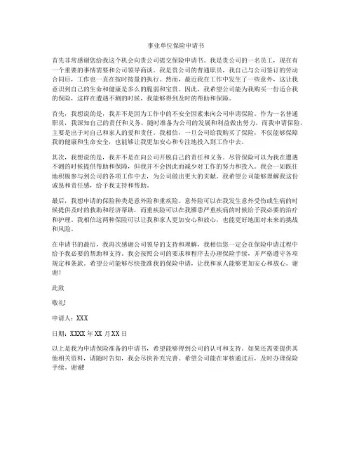事业单位保险申请书