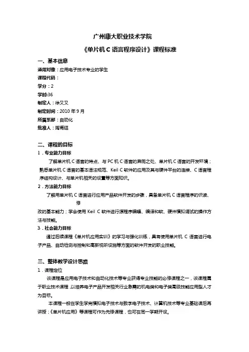 《单片机C语言程序设计》课程标准