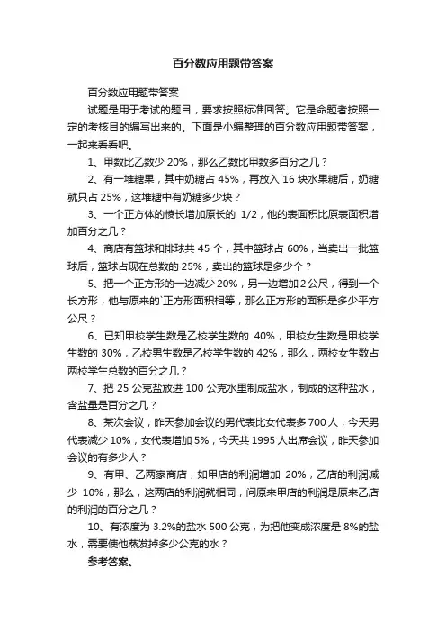 百分数应用题带答案