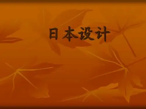 日本设计