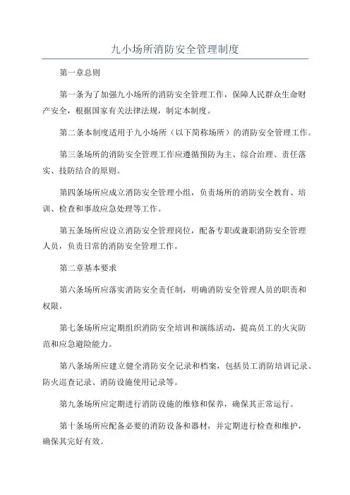 九小场所消防安全管理制度