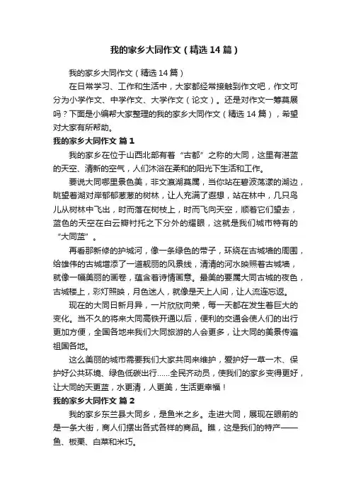 我的家乡大同作文（精选14篇）