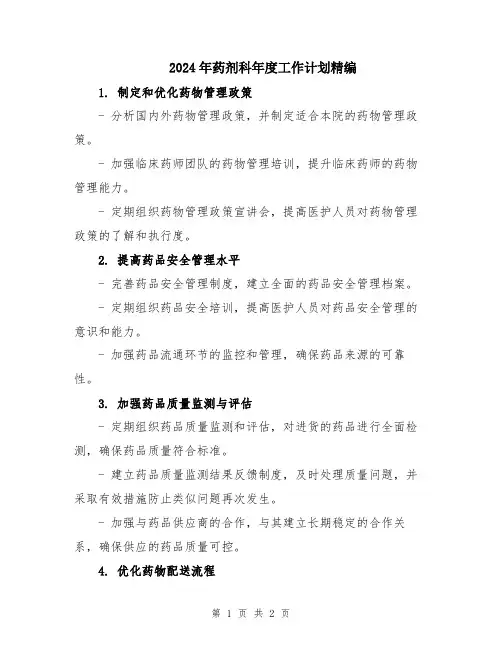 2024年药剂科年度工作计划精编