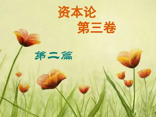 《资本论》第三卷第二篇