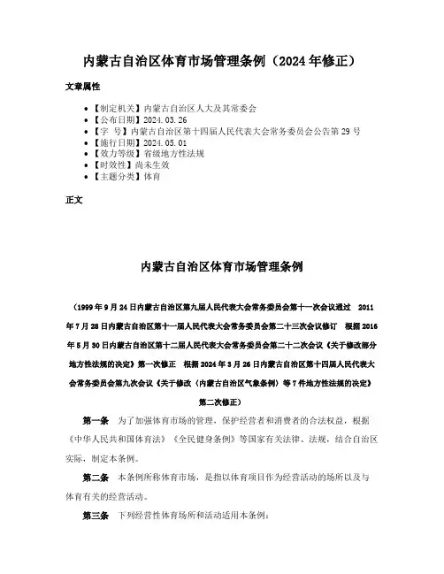 内蒙古自治区体育市场管理条例（2024年修正）